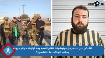 القبض على عنصر من ميليشيات نظام الأسد بعد توثيقه مجازر مروعة بجانب الجثث.. ما التفاصيل؟